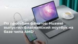   : Huawei       AMD