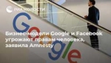 - Google  Facebook   ,  Amnesty