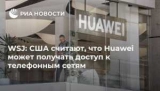 WSJ:  ,  Huawei      