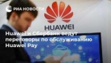 Huawei      Huawei Pay